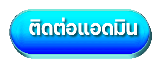 Story Works - ติดต่อแอดมิน