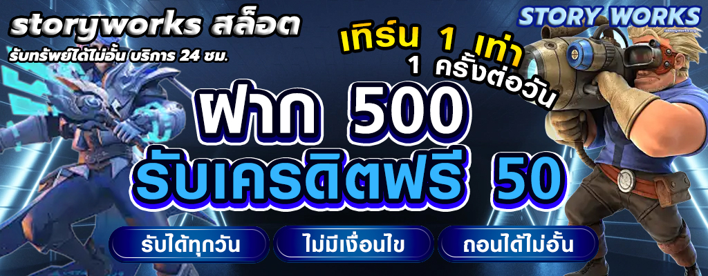 storyworks สล็อต